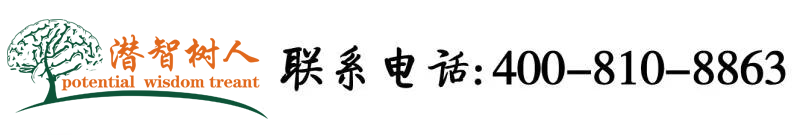 两大屌干逼逼北京潜智树人教育咨询有限公司